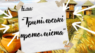 Презентація до уроку Я пізнаю світ “Трипільські  протоміста”, Інтелект України", 25 тиждень, 217 урок, 2 клас.
