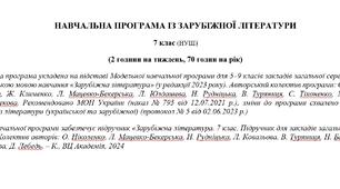 Навчальна програма «Зарубіжна література. 7 клас» (автор Ніколенко О. та інші) 70 годин на рік