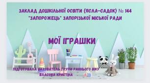 Заняття з розвитку мовлення "Мої іграшки"