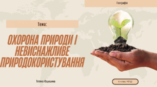 Презентація. 6 клас. Охорона природи та невиснажливе природокористування.