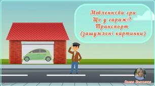 Мовленнєва гра "Що у гаражі? Транспорт" (зашумлені картинки)