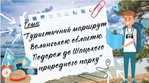 Презентація до уроку Я пізнаю світ “Туристичний маршрут Волинською областю. Подорож до Шацького природного парку”, Інтелект України", 218 урок, 25 тиждень, 2 клас.