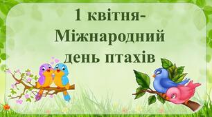 "1 квітня - міжнародний день  птахів"