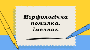 Презентація на тему "Морфологічна помилка. Іменник"
