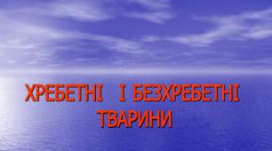  Тварини та їхнє різноманіття