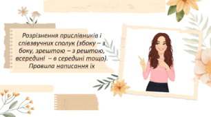 Презентація на тему "Розрізнення прислівників і співзвучних сполук (збоку – з боку, зрештою – з рештою, всередині  – в середині тощо). Правила написання їх"