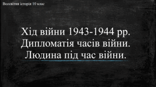 Презентація до уроку "Хід війни 1943-1944 рр. Дипломатія часів війни"