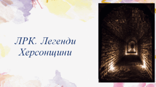 Презентація на тему "ЛРК. Легенди Херсонщини"