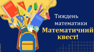Презентація "Математичний квест: відкрий браму"