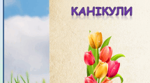 Пам'ятка на весняні канікули