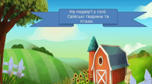 "На подвір'ї у селі . Свійські тварини та птахи "
