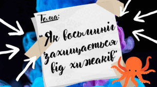 Презентація до уроку Я пізнаю світ “Як восьминіг захищається  від хижаків”, "Інтелект України", 25 тиждень 219 урок, 2 клас.