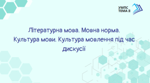 Тема 2. Літературна мова. Мовна норма. Культура мови. Культура мовлення під час дискусії