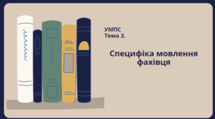 Тема 3. Специфіка мовлення фахівця