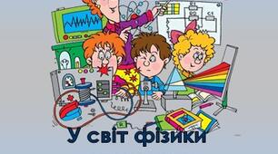 "Нестандартні уроки фізики" - методичні матеріали