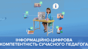 Інформаційно-цифрова компетентність: доброчесне використання відкритих електронних джерел у педагогічній діяльності