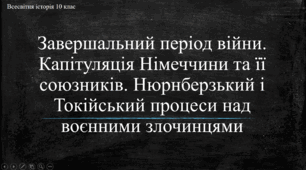 Презентація до уроку "Завершальний період Другої світової війни"