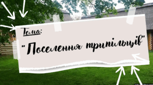 Презентація до уроку Я пізнаю світ “Поселення трипільців”, "Інтелект України", 25 тиждень 220 урок, 2 клас.