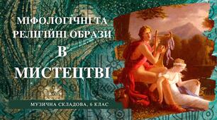 Презентація до уроку "МІФОЛОГІЧНІ ТА РЕЛІГІЙНІ ОБРАЗИ В МИСТЕЦТВІ"