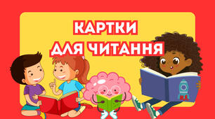 ЧИтання. Картки для читання. НУШ.