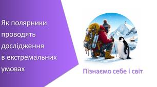 Презентація з уроку Пізнаємо природу для 6 класу на тему «Як полярники проводять дослідження в екстремальних умовах»