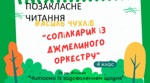 Презентація до уроку позакласного читання Василь Чухліб "Сопілкарик із бджолиного оркестру"