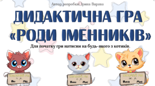 Дидактична гра "Роди іменників"