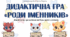 Дидактична гра "Роди іменників"