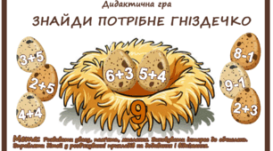 Дидактична гра "Знайди потрібне гніздечко"
