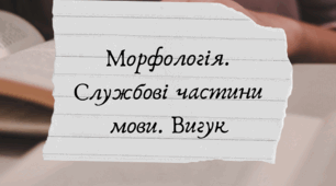 Урок№19. Морфологія. Службові частини мови. Вигук