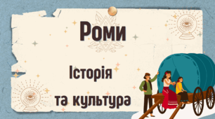 Міжнародний день ромів . Роми. Історія та культура