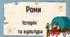 Міжнародний день ромів . Роми. Історія та культура