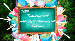 Презентація до уроку Я пізнаю світ “Туристичний маршрут Волинською областю”, Інтелект України, 25 тиждень 221 урок, 2 клас.