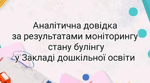 Аналітична довідка за результатами моніторингу стану булінгу в ЗДО