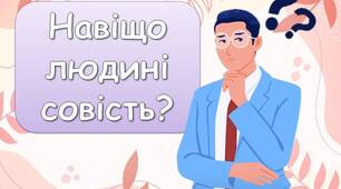 Презентація "Навіщо людині совість?" До дня совісті - 5 квітня. Виховна година