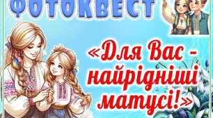 Фотоквест "Для Вас- найрідніші матусі"