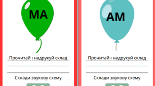 Картки з навчання грамоти "Прочитай, надрукуй, склади схему".