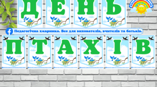ДЕНЬ  ПТАХІВ - розтяжка (напис), оформлення-прикраса на дошку (зал) #День_птахів, ЗДО,НУШ, екологія, природне довкілля