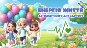 Анімована квест-гра "ЕНЕРГІЯ ЖИТТЯ" до Всесвітнього Дня здоров'я