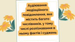 Підсумкова робота за групою результатів ГР 1 «Усно взаємодіє». ПРЕЗЕНТАЦІЯ"АУДІЮВАННЯ МЕДІАЦІЙНОГО ПОВІДОМЛЕННЯ,ЯКЕ МІСТИТЬ БАГАТО ЧИСЛІВНИКІВ" 6 КЛ. НУШ