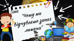 Презентація до уроку Я пізнаю світ “Чому ми відчуваємо запах лимона” Інтелект України, 25 тиждень 222 урок, 2 клас.