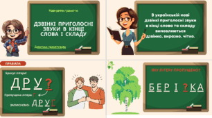 Гра-презентація "ДЗВІНКІ ПРИГОЛОСНІ ЗВУКИ В КІНЦІ СЛОВА І СКЛАДУ"