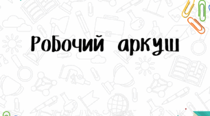 Робочі аркуші для аналізу поетичного твору