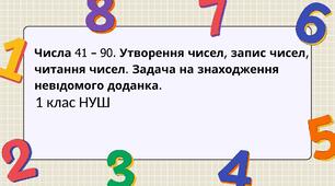 Урок математики у 1 класі НУШ, конспект+відеопрезентація " Числа 41-90. Утворення чисел, запис чисел, читання чисел. Задача на знаходження невідомого доданка."
