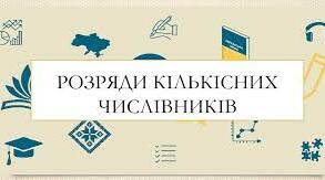 Розряди кількісних числівників 6 клас
