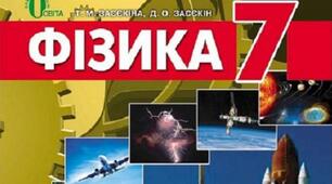 Контрольний тест з Розділу 3 "Взаємодія тіл. Сила" та Розділу 4 "Тиск твердих тіл, рідин та газів".