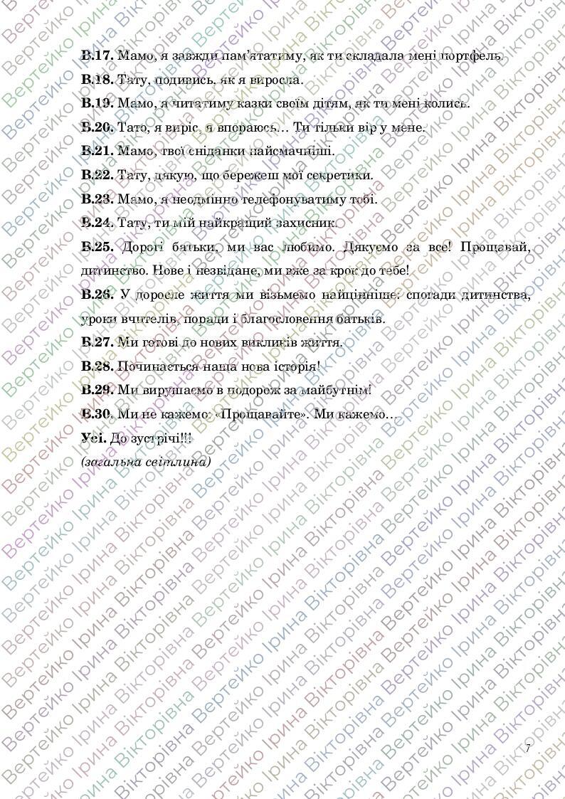 Сценарій випускного. 11 клас "У родинному колі" 2023 | . Різне