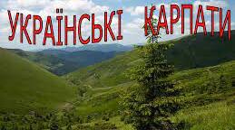 Українські Карпати