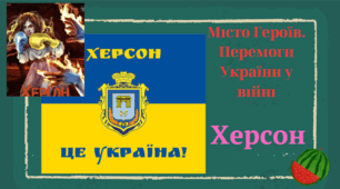 Місто Героїв. Перемоги України у війні. Херсон