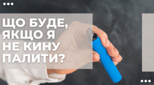 Презентація на тему "Що буде, якщо я не кину палити?"
